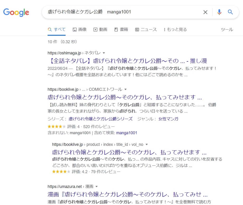 虐げられ令嬢とケガレ公爵　manga1001 google検索結果